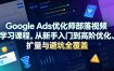 Google Ads优化师部落视频学习课程，从新手入门到高阶优化、扩量与避坑全覆盖(更新2026)