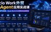 Accio Work外贸Ai Agent应用实战课，外贸AI生产力革命，Accio Work从认知到实战全面落地
