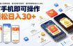 最新零撸小游戏项目，有手机即可操作，操作简单轻松日入30+