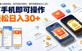 最新零撸小游戏项目，有手机即可操作，操作简单轻松日入30+