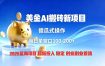 全网独家！2026美金搬砖新项目，低门槛高回报，长久绿色稳定，用副业改写人生