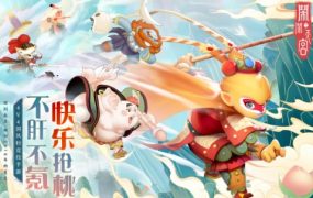 【4V4国风轻竞技手游】闹闹天宫v10.6.1s免激活版