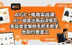 AIGC+电商实战课，AI一键直出商品详情页，多品类全案例手把手教学，告别付费美工(更新)