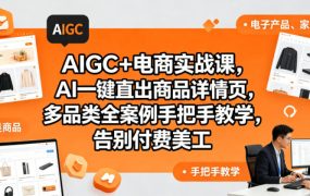 AIGC+电商实战课，AI一键直出商品详情页，多品类全案例手把手教学，告别付费美工(更新)