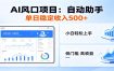 全新AI自动助手项目，低门槛入局，每日稳定收益500以上