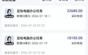 豆包电脑办公任务拉新项目，单价15米，最近很多人爆单，收入好几W，转化率超高，达人闭眼冲！