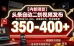 【内部项目】头条自动二创视频发布，单日收益350-400+，躺賺薅羊毛，附详细教程【揭秘】