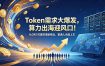 Token需求大爆发，算力出海迎风口！从0到1搭建跨境新商业，普通人也能上车