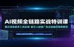AI视频全链路实战特训课：提示词系统多工具实操，数字人剧情广告实拍融合案例教学