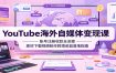 YouTube海外自媒体变现课：账号注册收款全流程，素材下载视频制作跨境收益落地指南