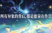 付费文章：所有异象的背后，都是能量在作祟