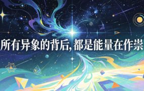 付费文章：所有异象的背后，都是能量在作祟