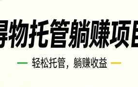 26年6月必做！得物视频激励项目，全自动运营单号月利润3600+