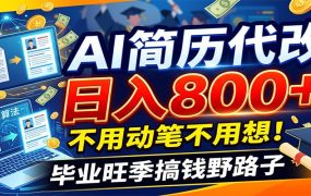 毕业季+秋招双重爆单！AI简历代改日入800+，不用动笔不用想！