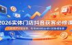 2026实体门店抖音获客必修课：人群资产分层运营，短视频团购全域引流稳增客源