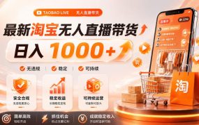拒绝死工资！淘宝无人直播，让你睡觉都在进账，单设备日入1k+普通人的变现蓝海【揭秘】