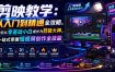 剪映教学：从入门到精通全攻略，带你从零基础小白成长为剪辑大神，一站式掌握短视频创作全技能