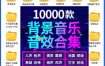 宝藏级音效素材包！10000+款背景音乐音效素材合集，自然片头婚礼会议常用音效包，分类清晰