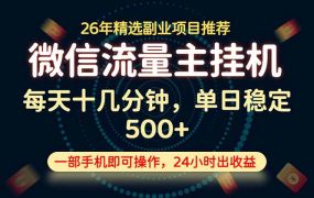 变现块，长期稳定可做，一部手机轻松日入500+，这才是真正的可落地项目！