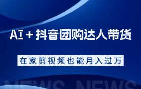 AI+抖音团购达人带货,看完直接上手操作,系统实操课程值得你看