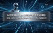 AI智能体Codex编程助手搭建实战课程：理解-规划-执行-交付四步方法论打造AI编程助手