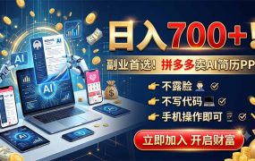 拼多多卖AI简历PPT，不露脸不写代码，手机操作日入700+，副业首选！
