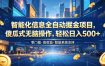 智能化信息全自动掘金项目，傻瓜式无脑操作，轻松日入500+【揭秘】