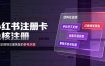 小红书注册卡免核注册，解决不支持当前手机号注册，请更换手机号问题