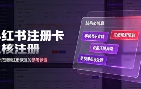 小红书注册卡免核注册，解决不支持当前手机号注册，请更换手机号问题