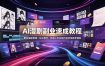 AI漫剧副业速成教程，取材编剧剪辑一站式教学；快速上手实现内容变现接单增收