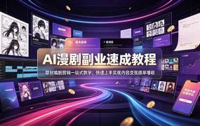 AI漫剧副业速成教程,取材编剧剪辑一站式教学;快速上手实现内容变现接单增收