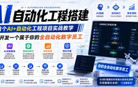 AI自动化工程全栈实战：2个月开发全自动化数字员工，大模型+工作流+RPA+部署一站式掌握