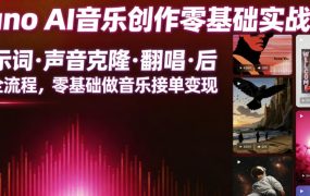 Suno AI音乐创作实战课，提示词・声音克隆・翻唱・后期全流程，零基础做音乐接单变现