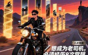 付费文章：想成为老司机，必须经历8次觉醒