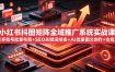 小红书抖图矩阵全域推广系统实战课｜多账号批量布局+SEO关键词排名+AI批量图文创作+合规私域导流完整落地教程