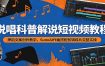 说唱科普解说短视频教程：押韵文案创作教学，SunoAI作曲搭配剪辑成片完整实操