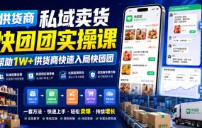 供货商私域卖货快团团实操课，帮助1W+供货商快速入局快团团