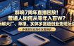 群响7周年直播回放！普通人如何从零年入百W？拆解大厂、草根、实体多赛道创业变现玩法