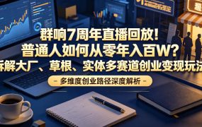 群响7周年直播回放！普通人如何从零年入百W？拆解大厂、草根、实体多赛道创业变现玩法