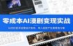 零成本AI漫剧变现实战：从0到1起号运营成片制作，单人轻资产生意落地方案