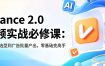 Seedance 2.0 AI视频实战必修课：10节课从平台选型到广告批量产出，零基础变高手