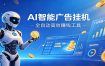 AI智能广告挂机，小白轻松上手，在家自动赚收益
