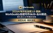 2026AI写作实战营3.0-更新：Workbuddy创建写作Skill+去AI痕迹，微头条公众号爆款变现