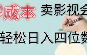 零成本卖影视会员，一天卖出 上百单，轻松日入四位数