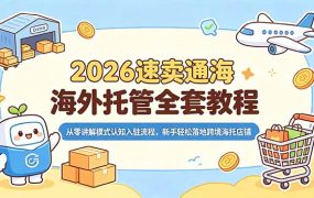 2026速卖通海外托管全套教程，从零讲解模式认知入驻流程，新手轻松落地跨境海托店铺