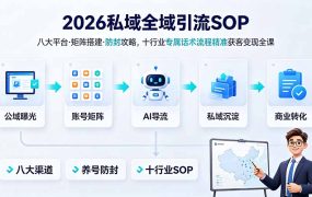 2026私域全域引流SOP|八大平台·矩阵搭建·防封攻略,十行业专属话术流程精准获客变现全课