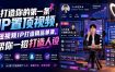 打造你的第一条IP置顶视频，短视频IP打造精品单课，帮你一招打造人设