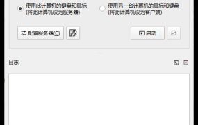 键盘和鼠标共享deskflow v1.25.0.139绿色版