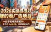 2026实操很好賺的看广告项目，一部手机每天保底30，平均日入40-50，在家轻松操作【揭秘】