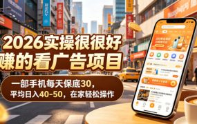 2026实操很好賺的看广告项目，一部手机每天保底30，平均日入40-50，在家轻松操作【揭秘】
